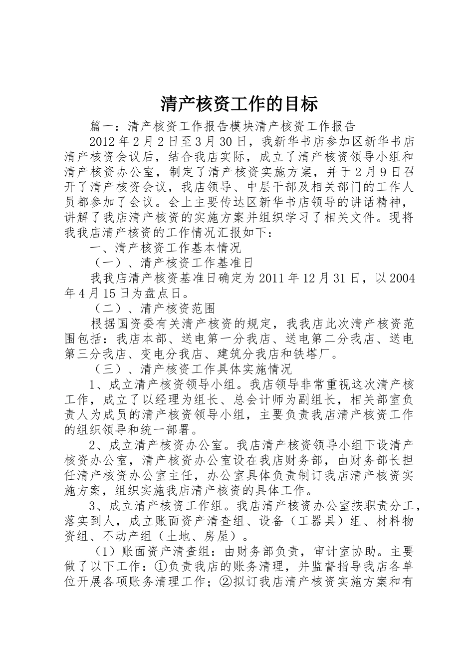 清产核资工作的目标_1_第1页