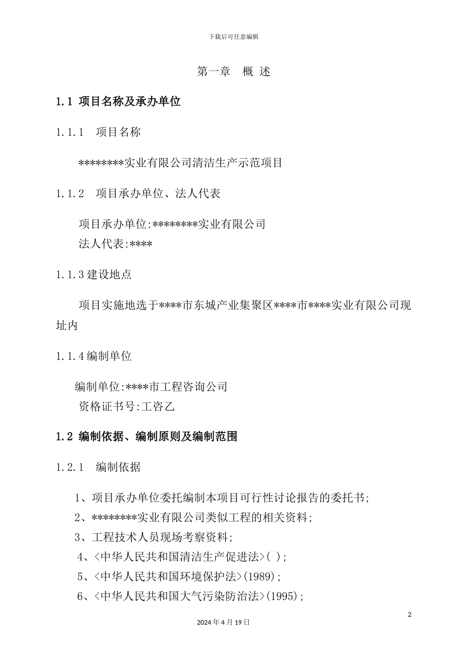 清洁生产示范项目可行性研究报告_第2页