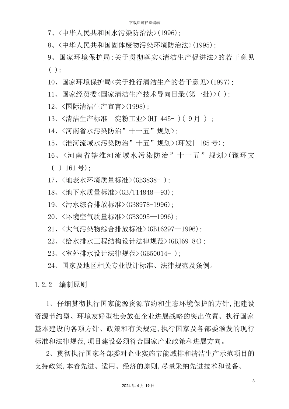 清洁生产示范项目可行性研究报告_第3页