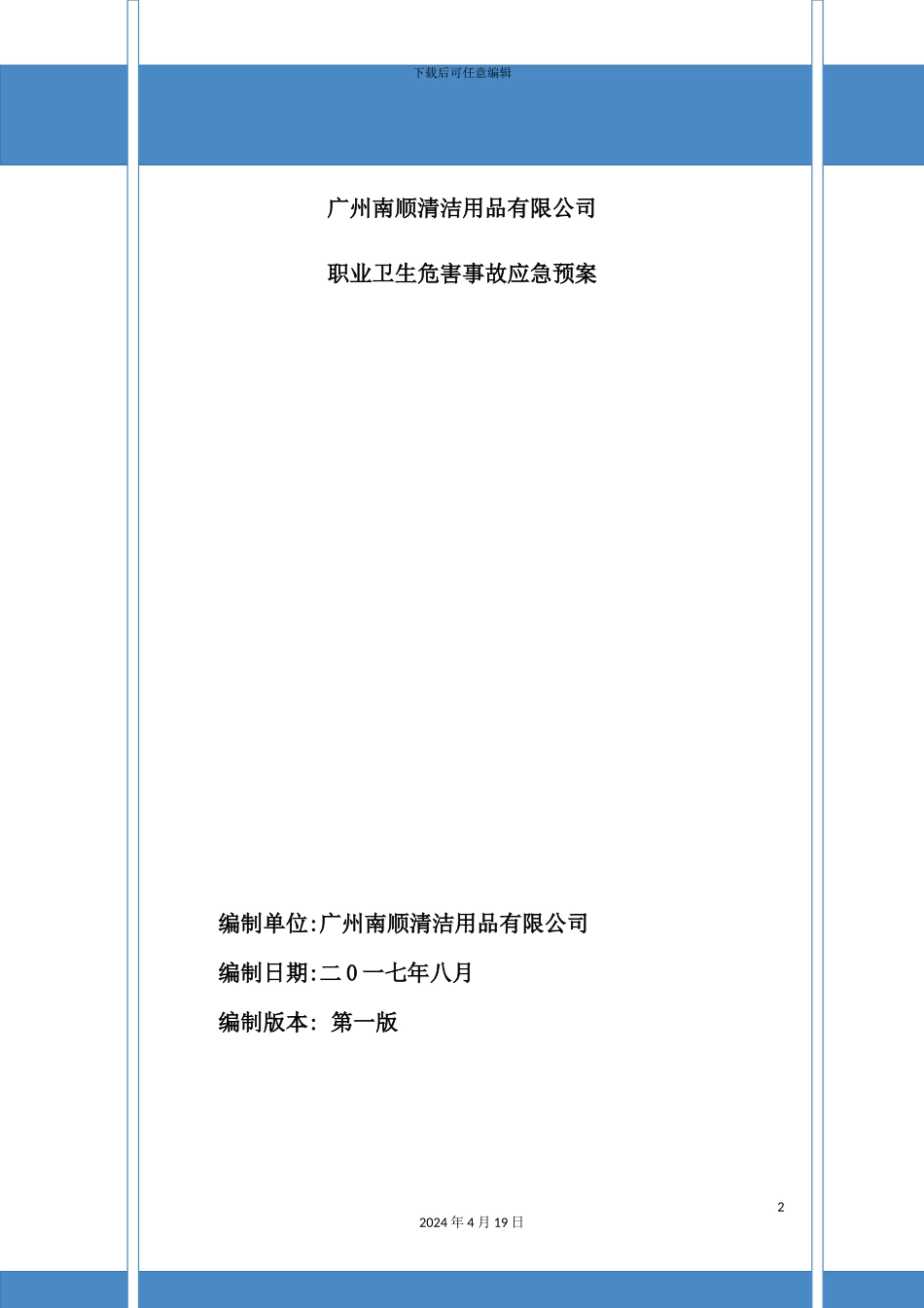清洁用品有限公司职业卫生危害事故应急预案_第2页