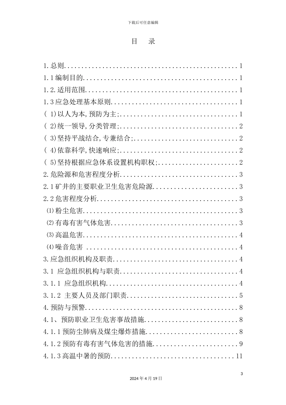 清洁用品有限公司职业卫生危害事故应急预案_第3页