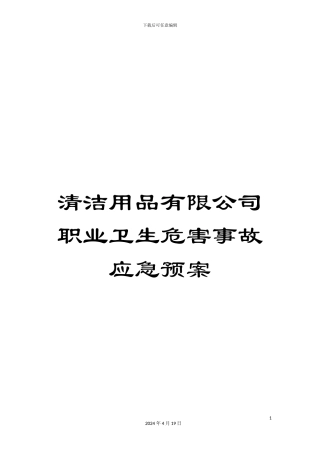 清洁用品有限公司职业卫生危害事故应急预案