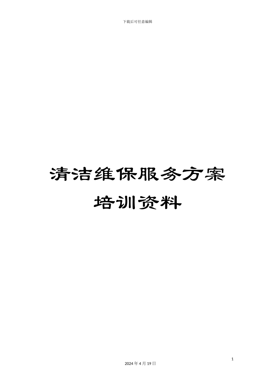 清洁维保服务方案培训资料_第1页