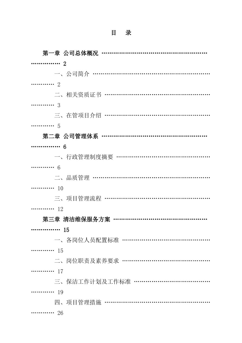 清洁维保服务方案培训资料_第2页