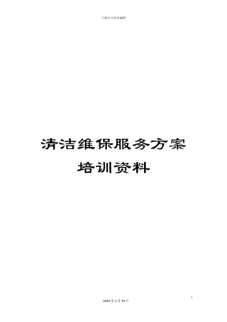 清洁维保服务方案培训资料