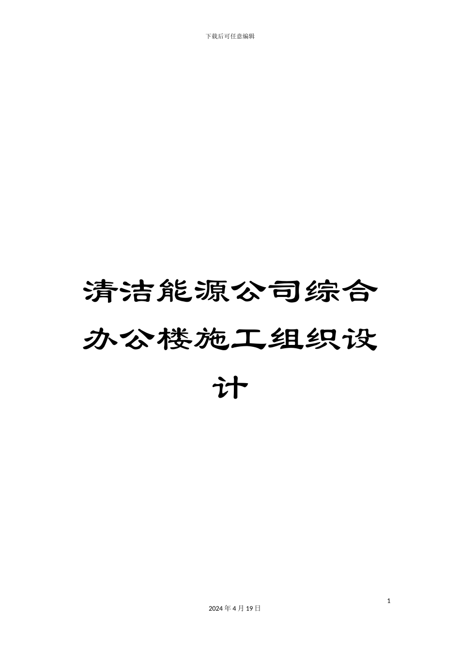 清洁能源公司综合办公楼施工组织设计_第1页