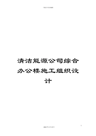 清洁能源公司综合办公楼施工组织设计