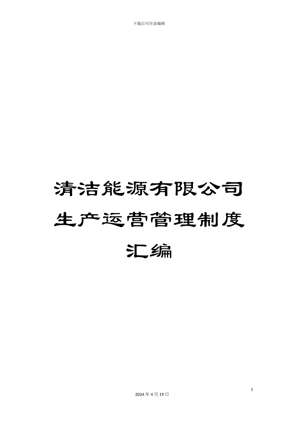 清洁能源有限公司生产运营管理制度汇编_第1页