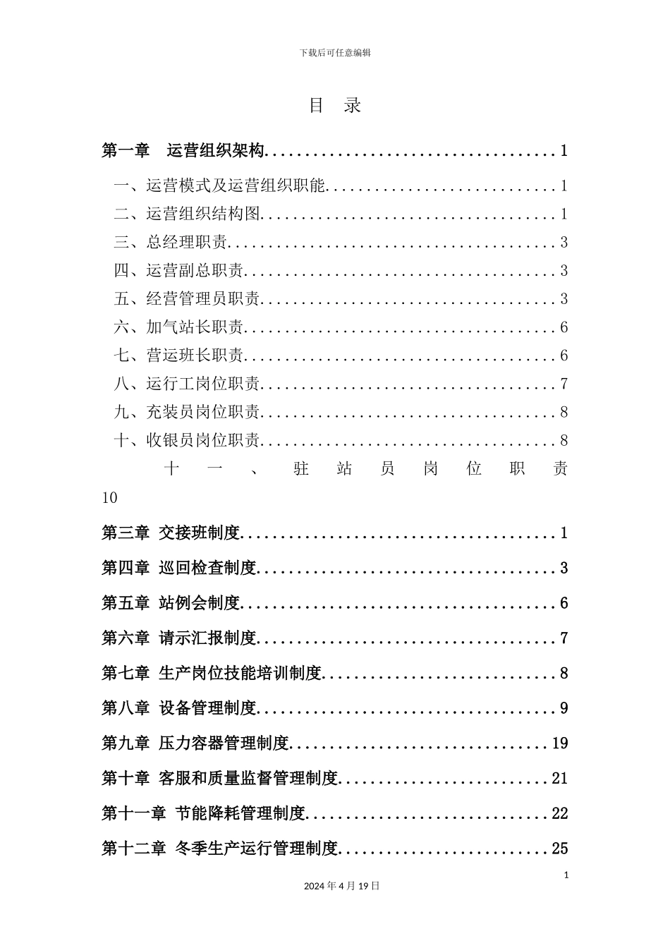 清洁能源有限公司生产运营管理制度汇编_第3页