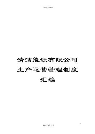 清洁能源有限公司生产运营管理制度汇编