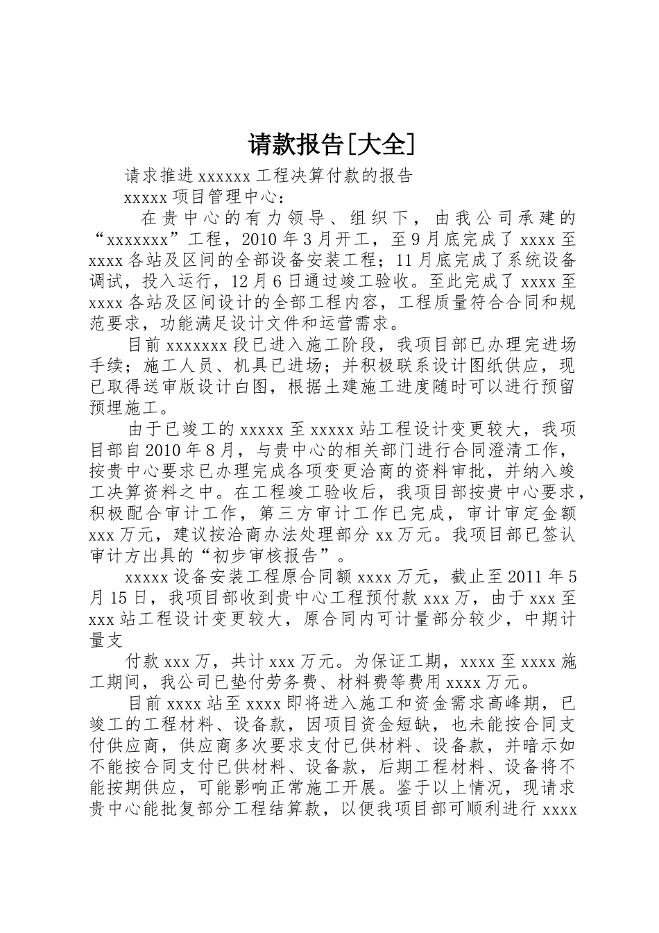 请款报告[大全]_第1页