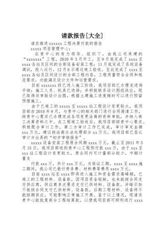 请款报告[大全]