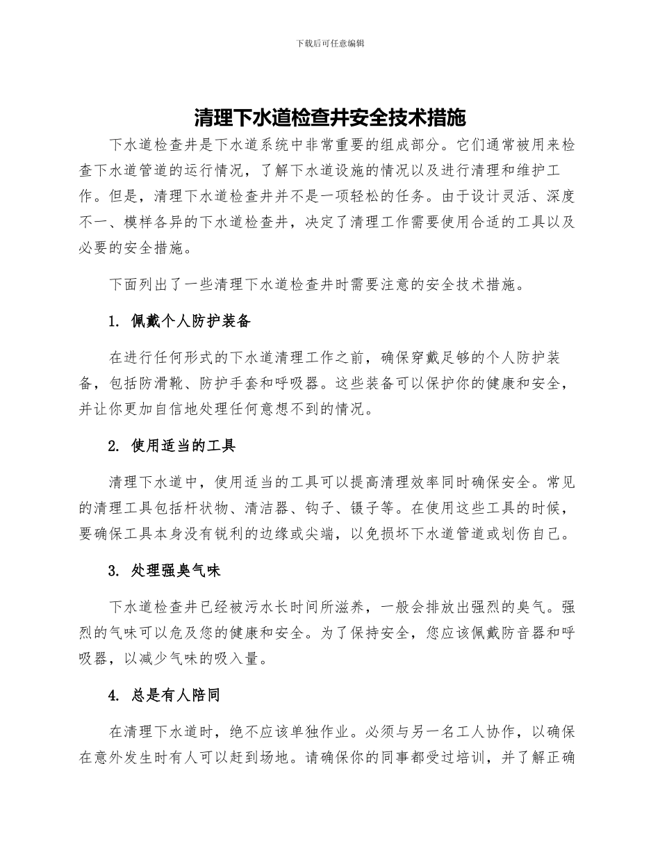 清理下水道检查井安全技术措施_第1页