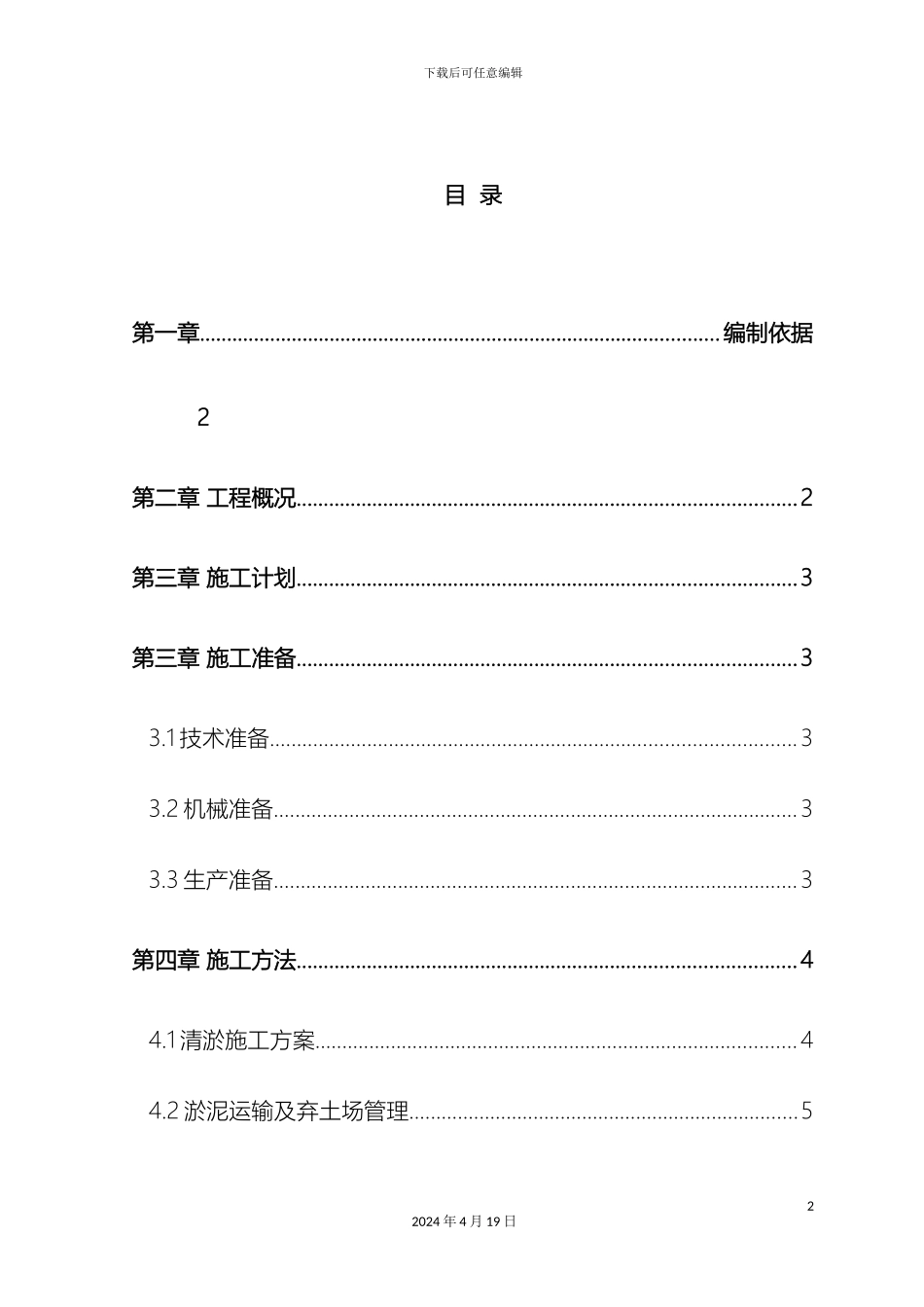 清淤泥施工方案天全_第2页
