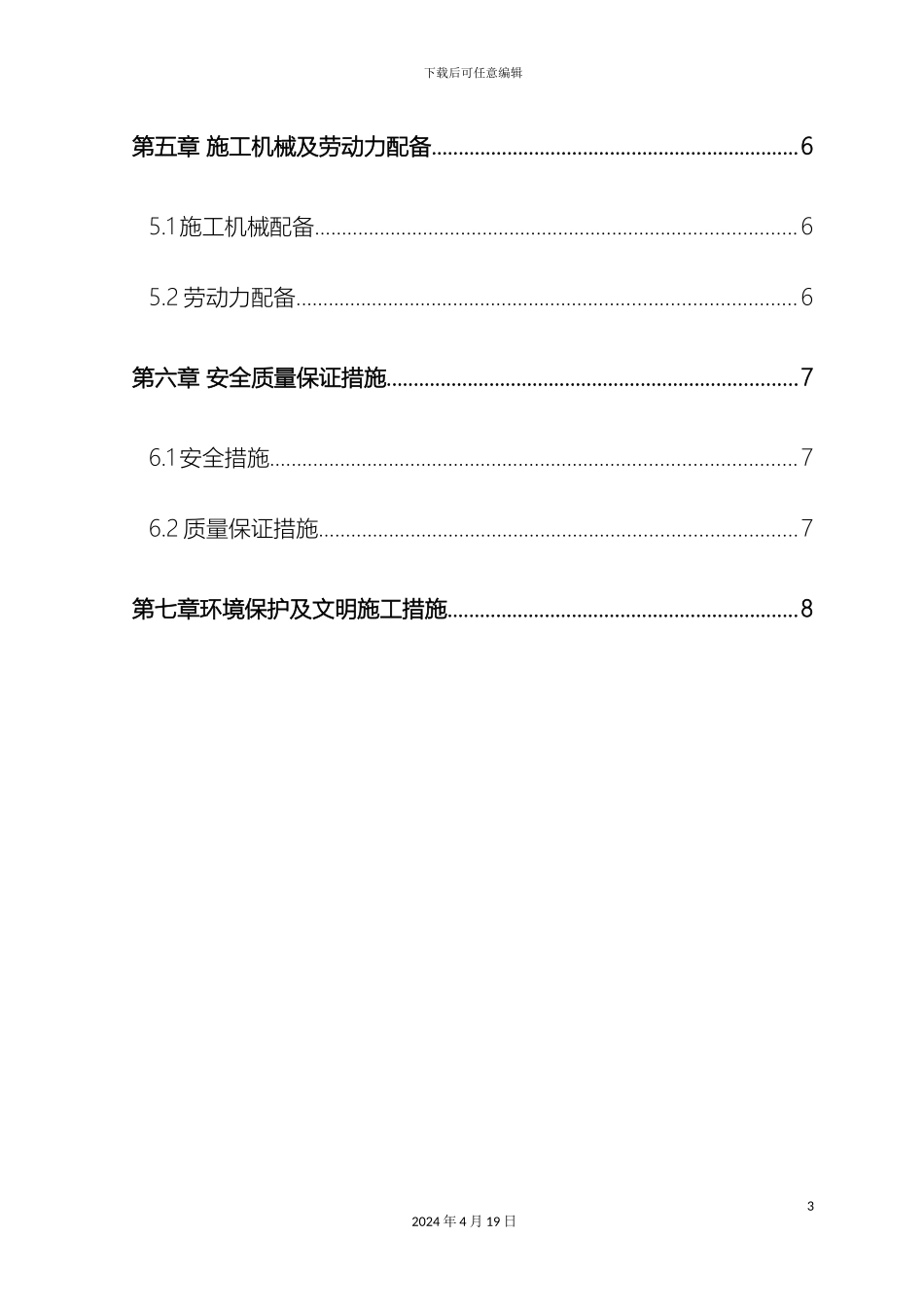 清淤泥施工方案天全_第3页