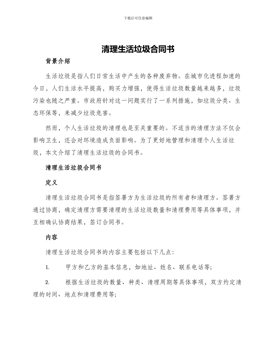 清理生活垃圾合同书_第1页