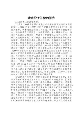 请求给予补偿的报告