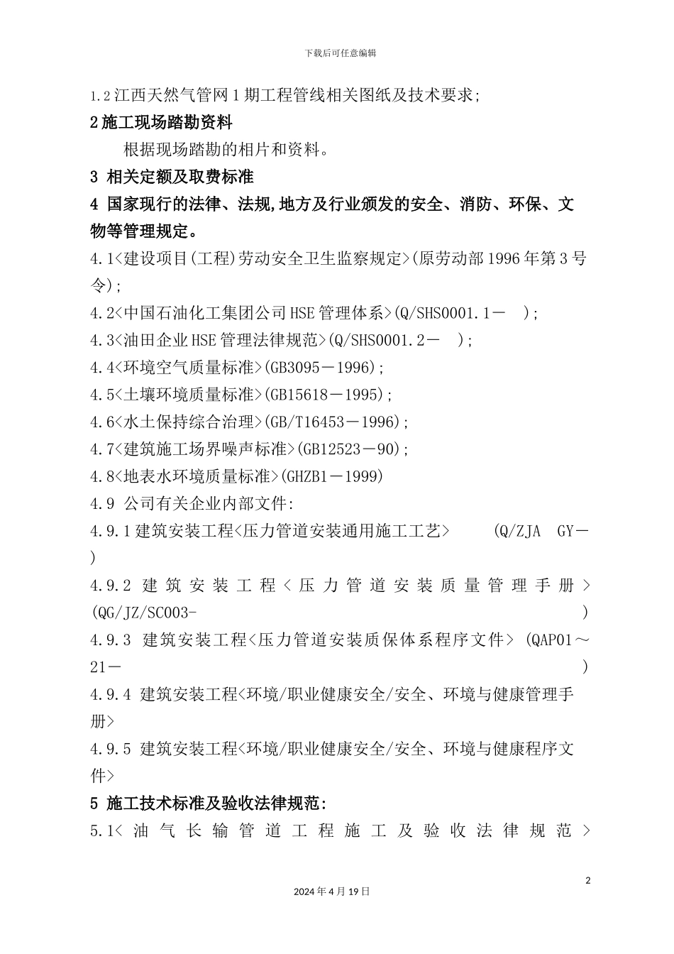 清管测径试压施工组织设计范本_第3页