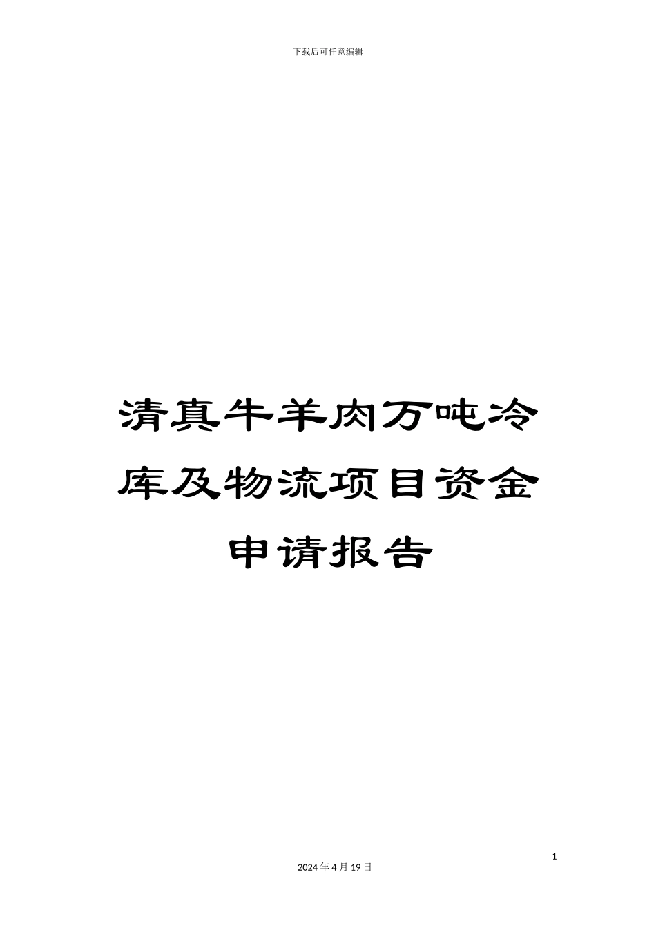 清真牛羊肉万吨冷库及物流项目资金申请报告_第1页
