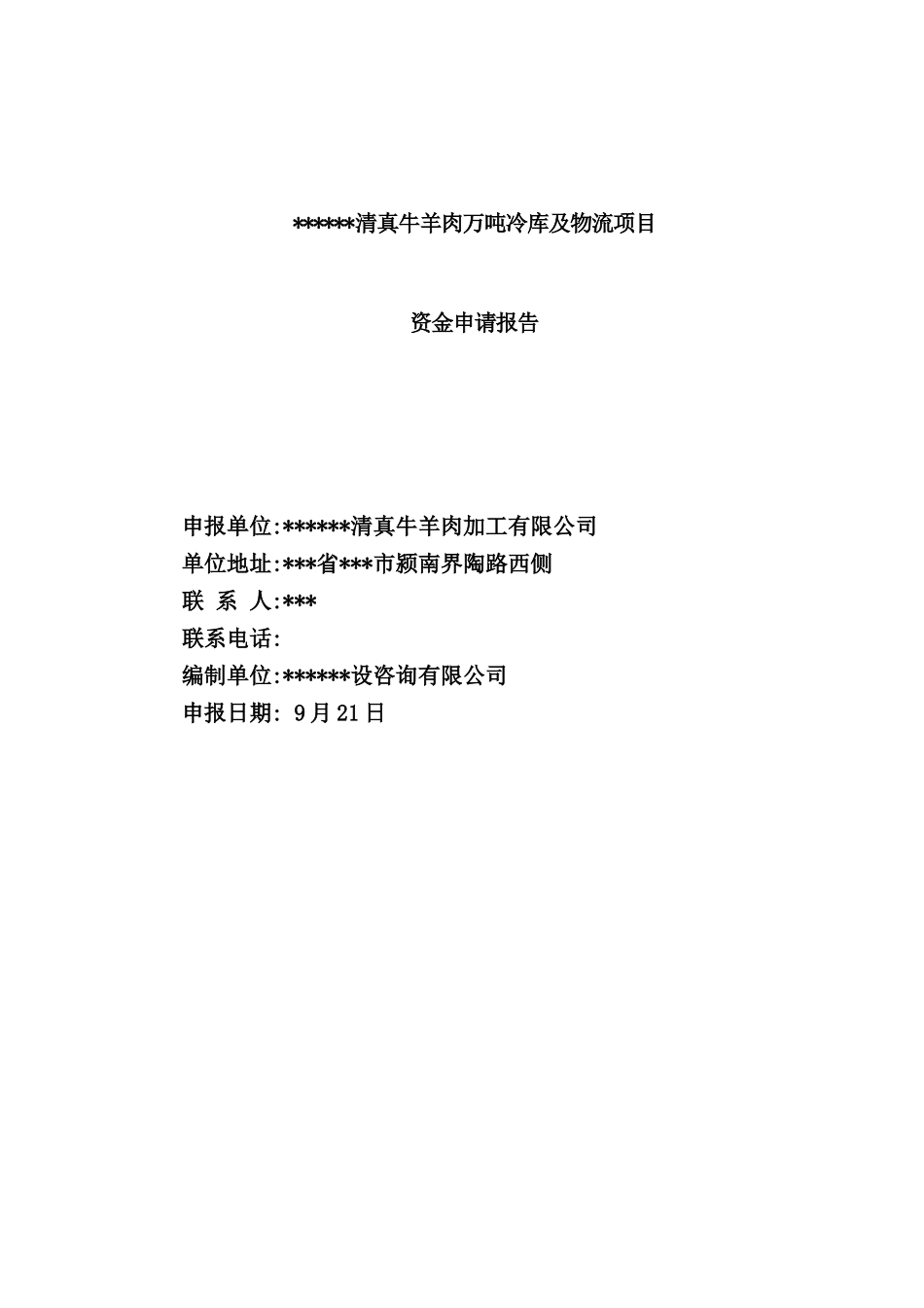 清真牛羊肉万吨冷库及物流项目资金申请报告_第2页