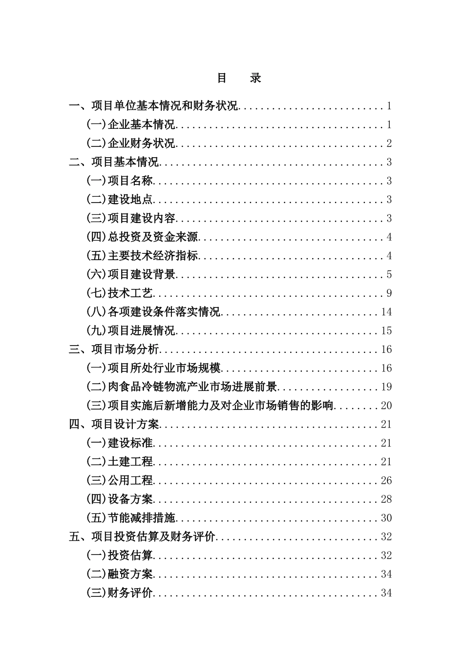 清真牛羊肉万吨冷库及物流项目资金申请报告_第3页