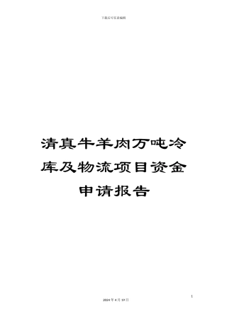 清真牛羊肉万吨冷库及物流项目资金申请报告