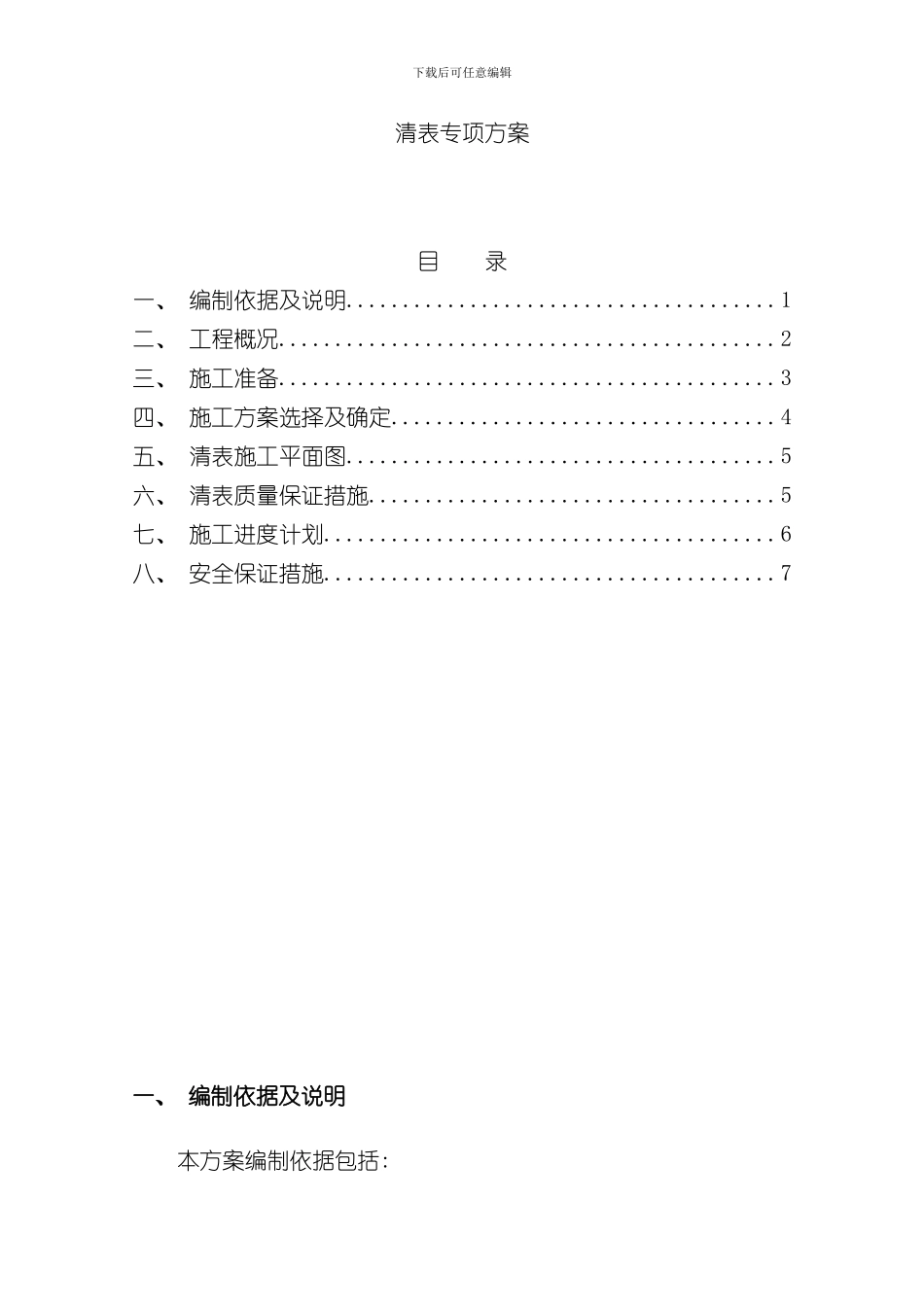 清表施工方案样本_第1页
