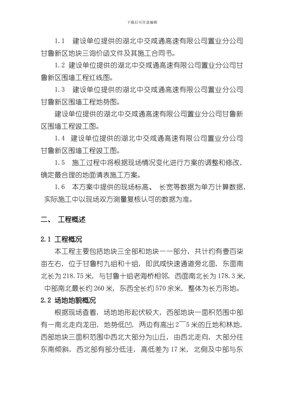 清表施工方案样本_第2页