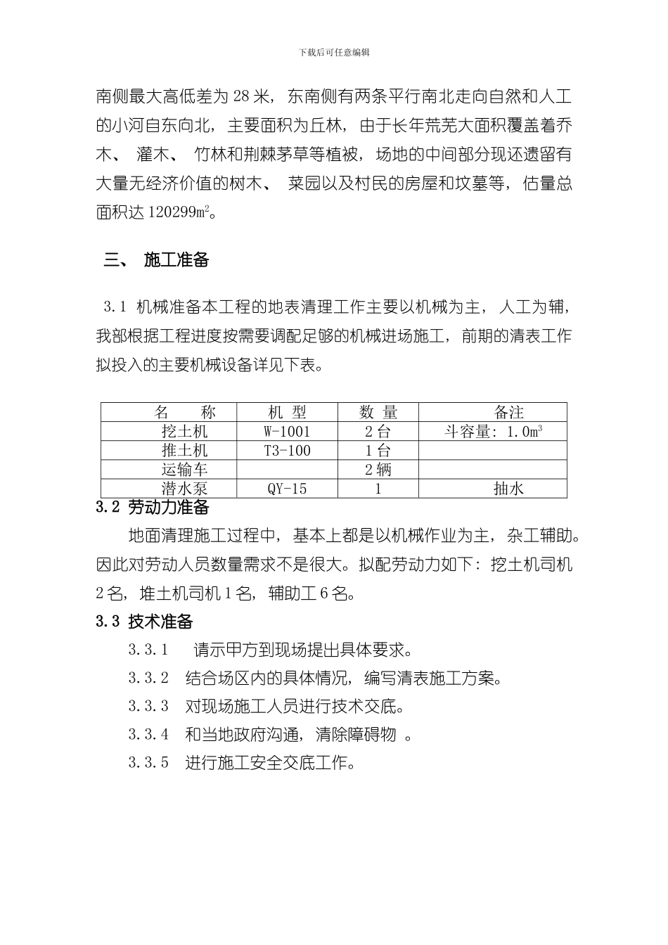 清表施工方案样本_第3页