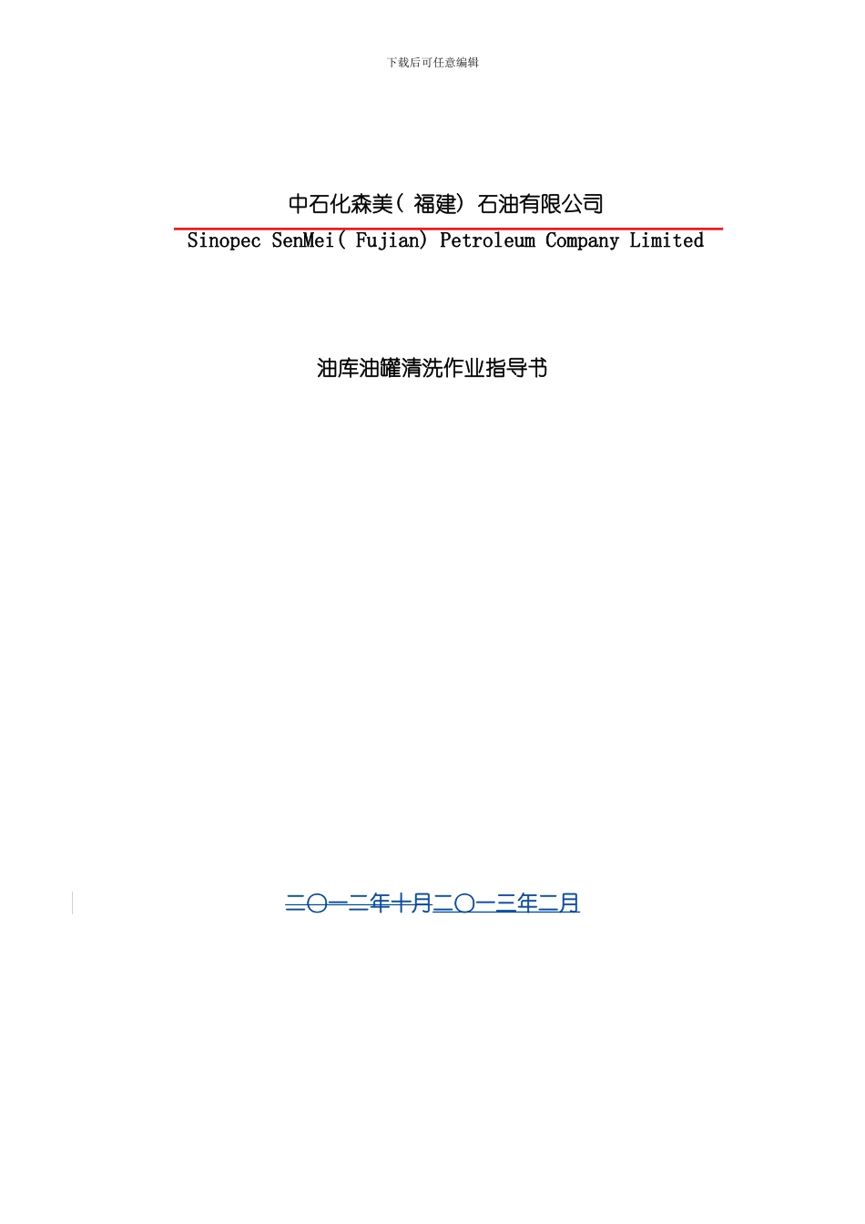 清罐作业指导书版修订稿样本_第1页