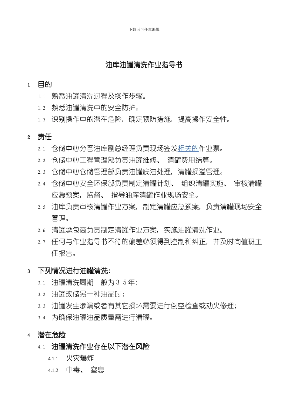清罐作业指导书版修订稿样本_第3页