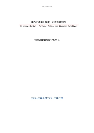 清罐作业指导书版修订稿样本
