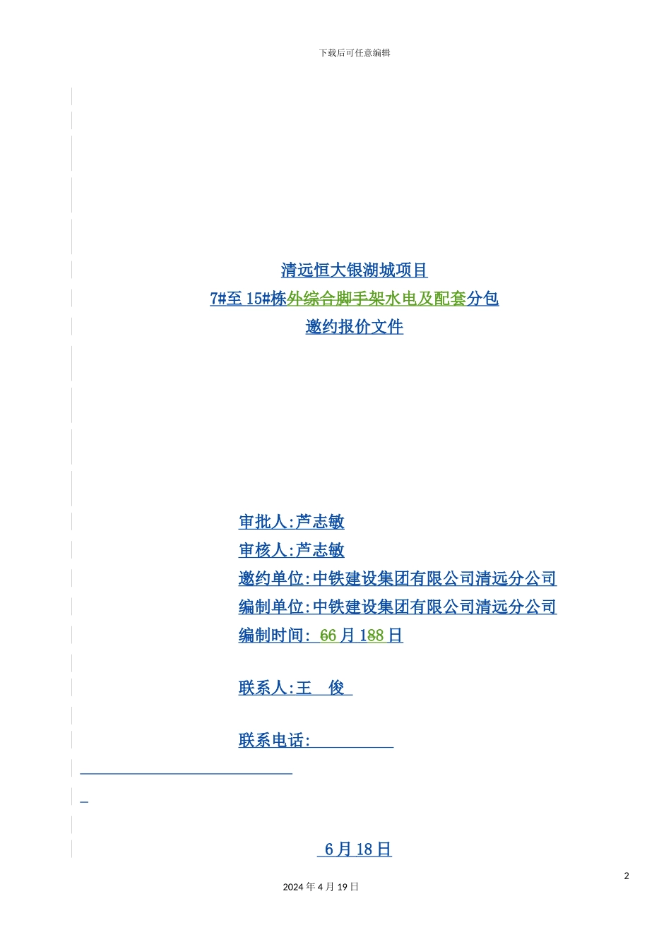 清远恒大银湖城项目管理知识分析方案_第2页