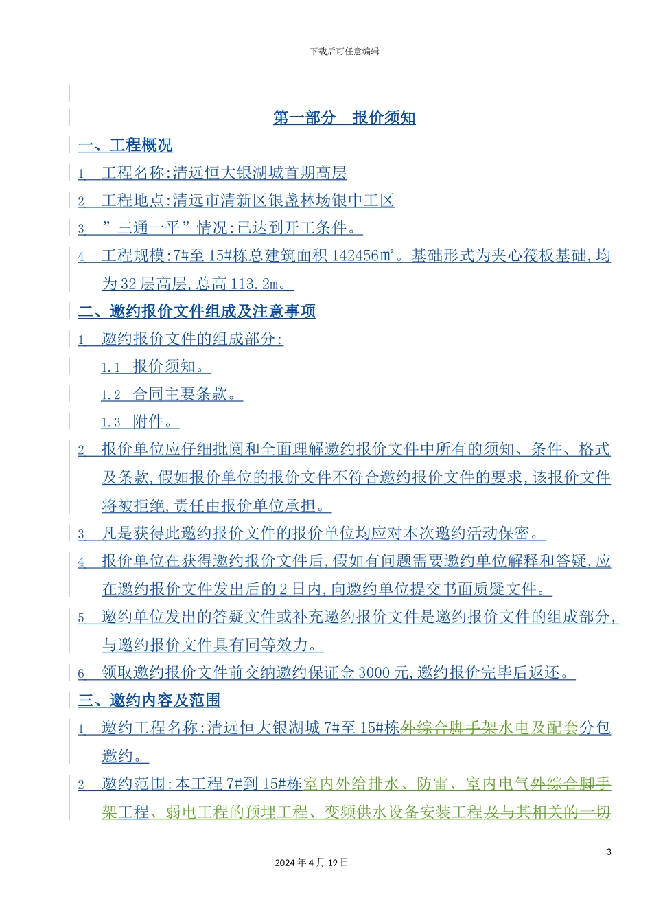 清远恒大银湖城项目管理知识分析方案_第3页