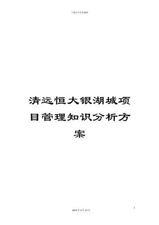 清远恒大银湖城项目管理知识分析方案