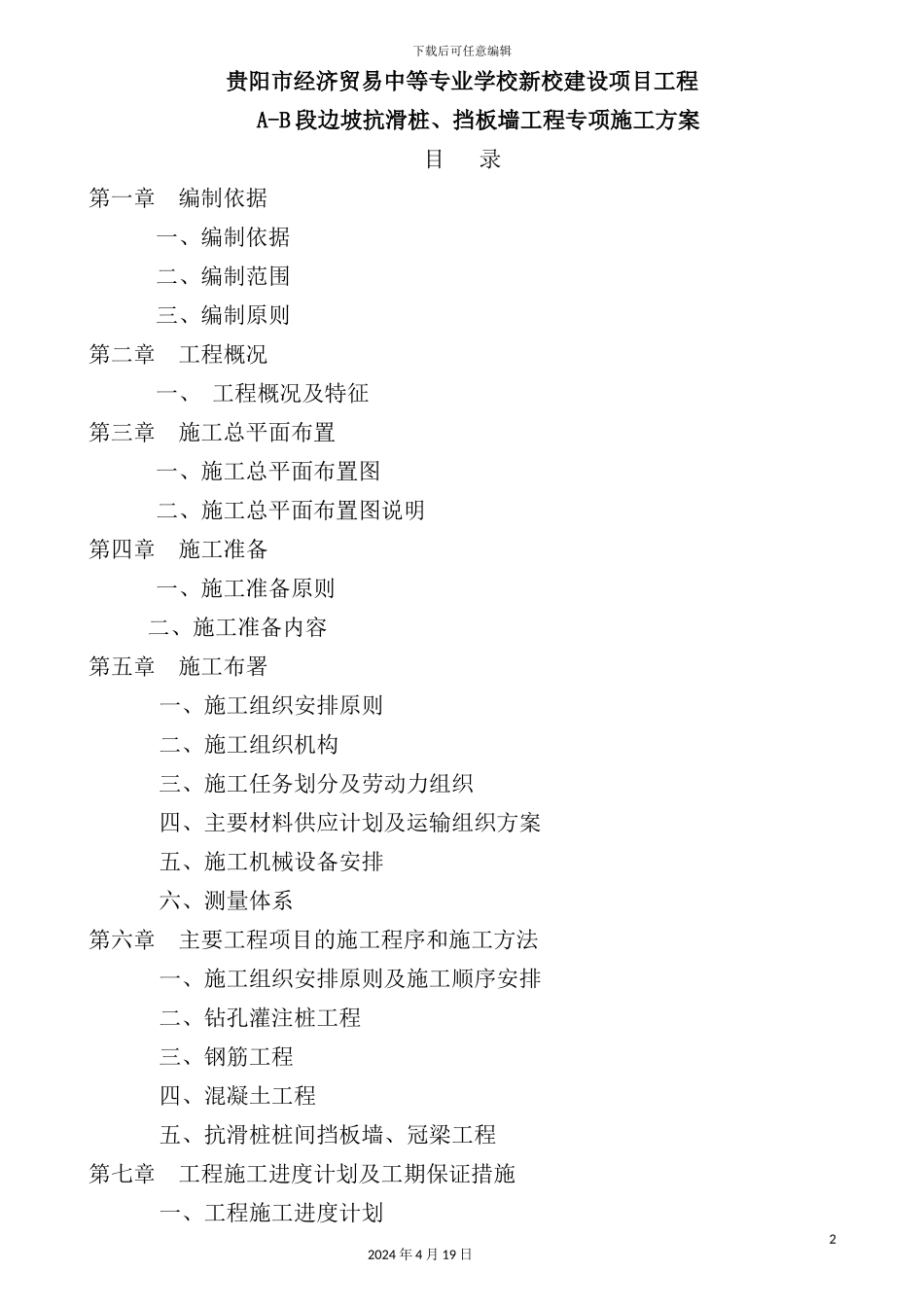 清镇抗滑桩旋挖钻孔灌注桩施工方案培训资料_第3页