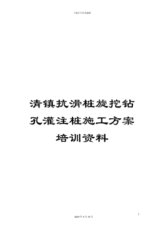 清镇抗滑桩旋挖钻孔灌注桩施工方案培训资料