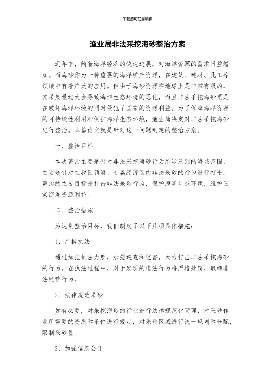 渔业局非法采挖海砂整治方案_第1页