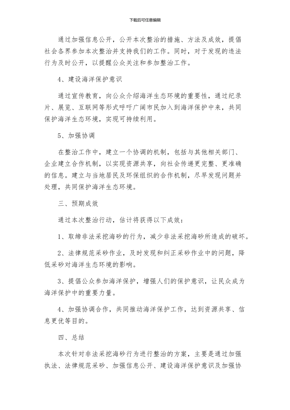 渔业局非法采挖海砂整治方案_第2页