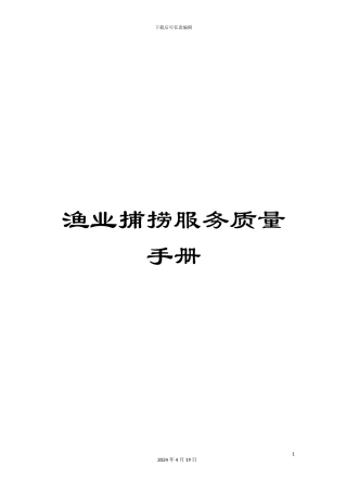渔业捕捞服务质量手册
