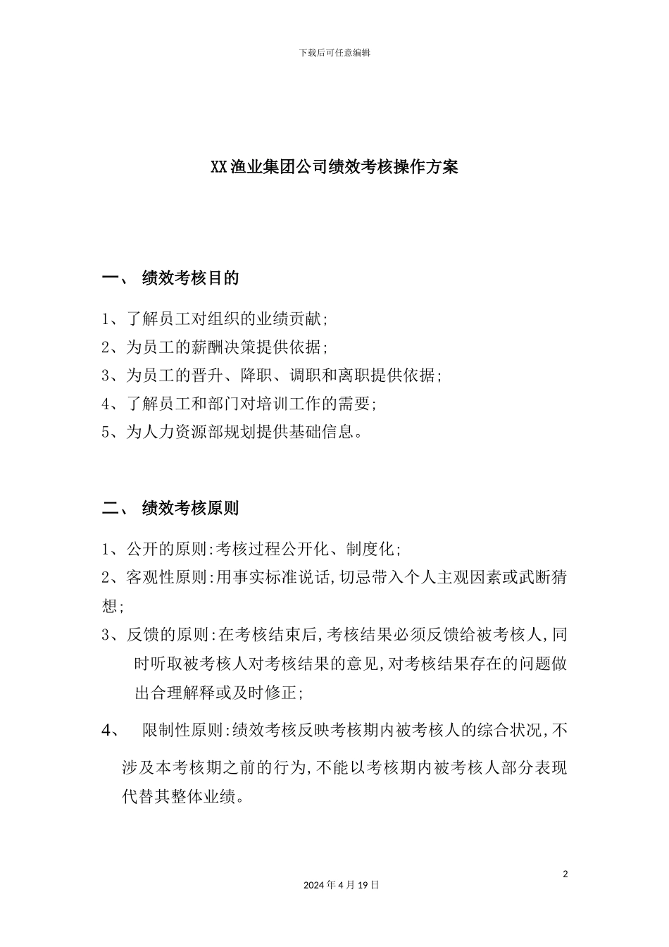 渔业集团公司绩效考核管理操作方案_第2页