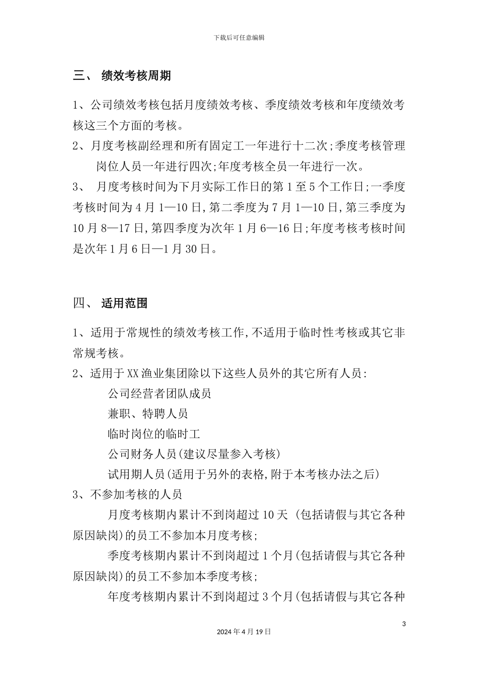 渔业集团公司绩效考核管理操作方案_第3页