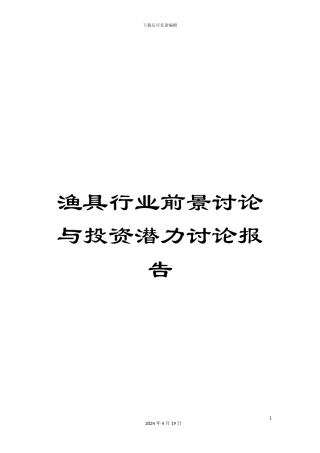 渔具行业前景研究与投资潜力研究报告