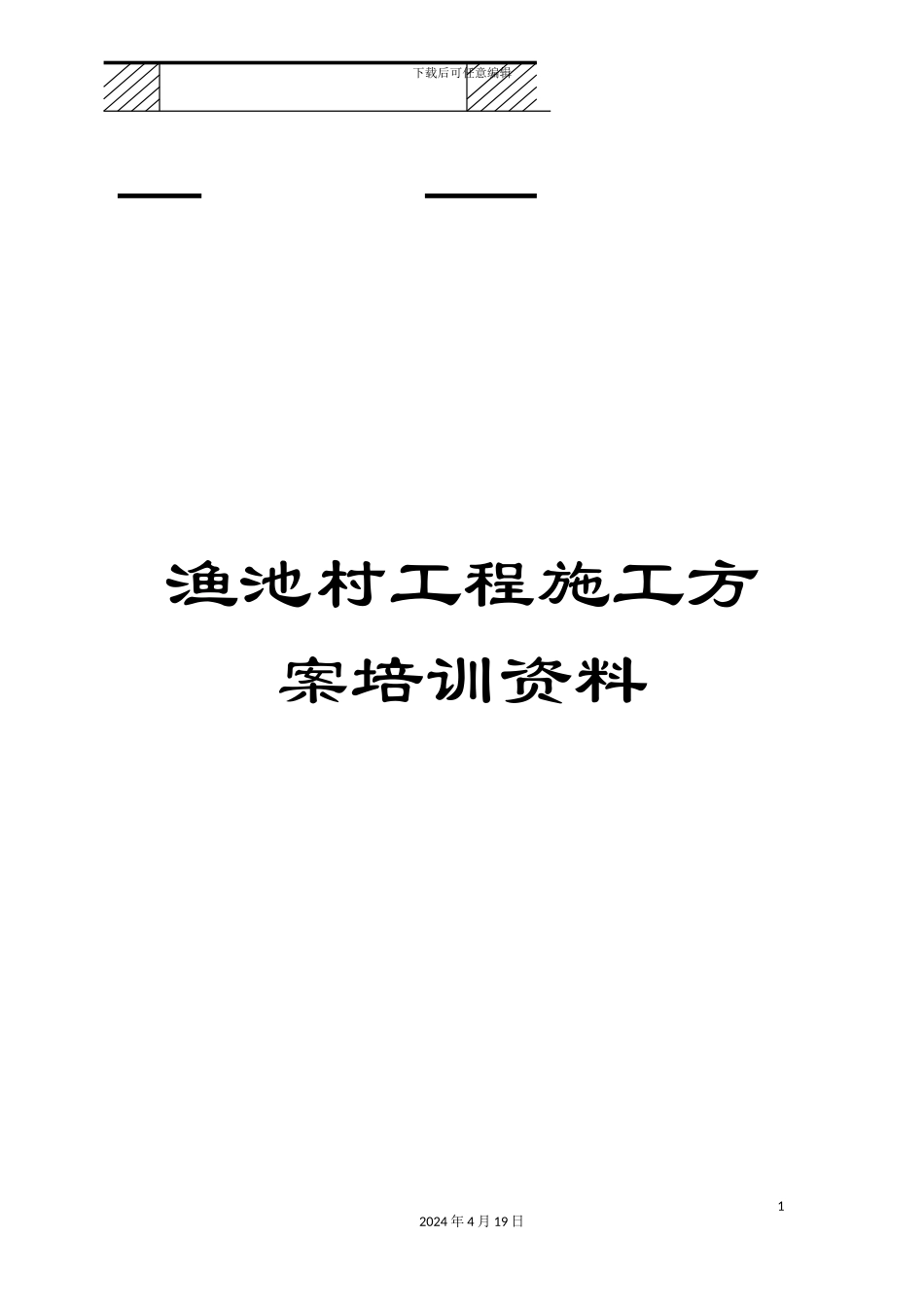 渔池村工程施工方案培训资料_第1页