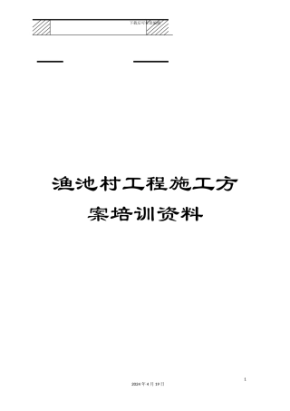 渔池村工程施工方案培训资料