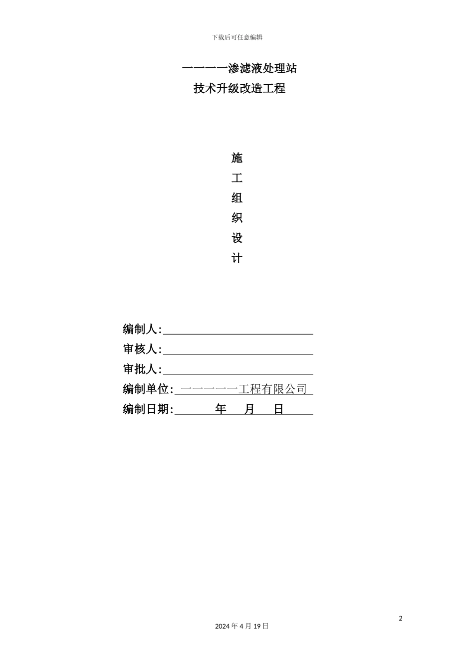 渗滤液处理站技术升级改造工程施工组织设计方案_第2页