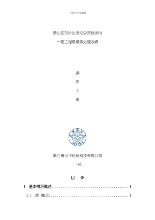 渗滤液处理系统操作规程样本