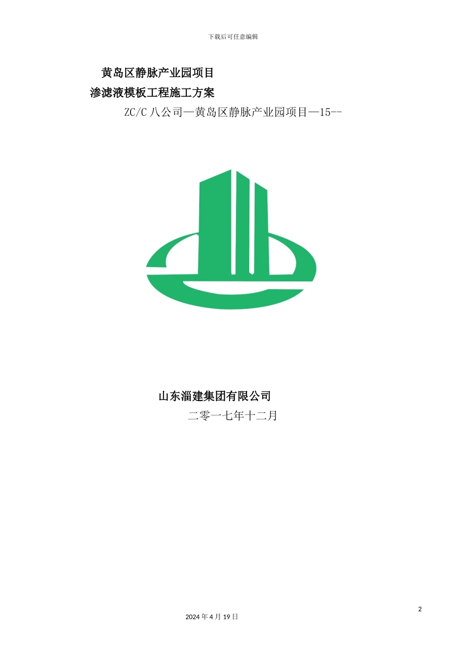 渗滤液模板专项施工方案培训资料_第2页