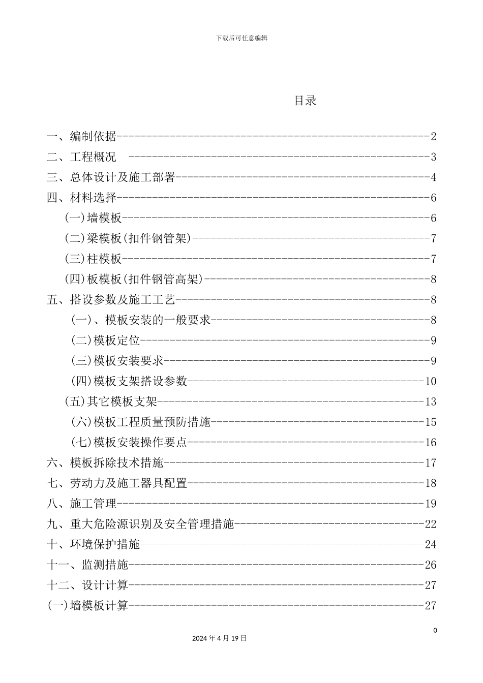 渗滤液模板专项施工方案培训资料_第3页