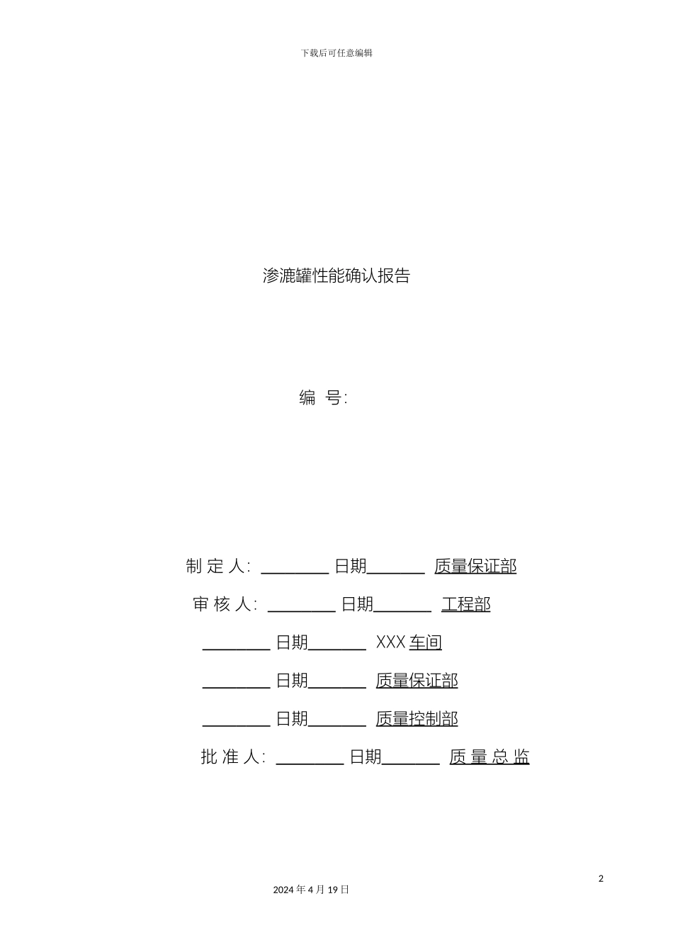渗漉罐性能确认方案_第2页